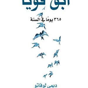 ‫ابق قويا : 365 يوما في السنة‬ (Arabic Edition)