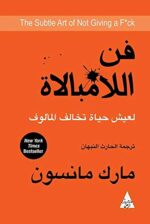 ‫فن اللامبالاة: لعيش حياة تخالف المألوف‬ (Arabic Edition)