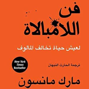 ‫فن اللامبالاة: لعيش حياة تخالف المألوف‬ (Arabic Edition)