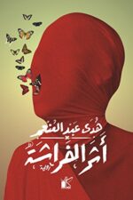 ‫أثر الفراشة‬ (Arabic Edition)