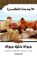 ‫الاجنحة المتكسرة: الادب‬ (Arabic Edition)