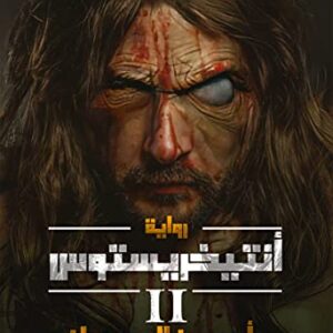 ‫أنتيخريستوس 2‬ (Arabic Edition)
