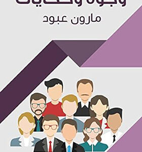 ‫وجوه وحكايات‬ (Arabic Edition)