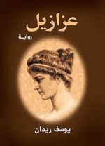 ‫عزازيل‬ (Arabic Edition)