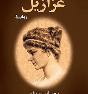 ‫عزازيل‬ (Arabic Edition)
