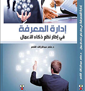 ادارة المعرفة في اطار نظم ذكاء الاعمال‬ (Arabic Edition)
