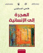 ‫الهجرة إلى الإنسانية‬ (Arabic Edition)