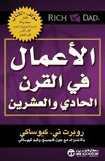 الأعمال في القرن الحادي والعشرين‬ (Arabic Edition)