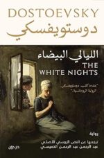 الليالي البيضاء‬ (Arabic Edition)