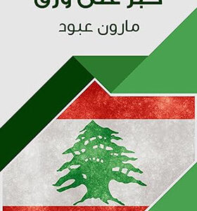 ‫حبر على ورق‬ (Arabic Edition)