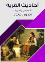 أحاديث القرية: أقاصيص وذكريات‬ (Arabic Edition)