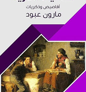 أحاديث القرية: أقاصيص وذكريات‬ (Arabic Edition)