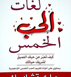 Arabic edition لغات الحب الخمس: كيف تعبر عن حبك العميق لشريك حياتك